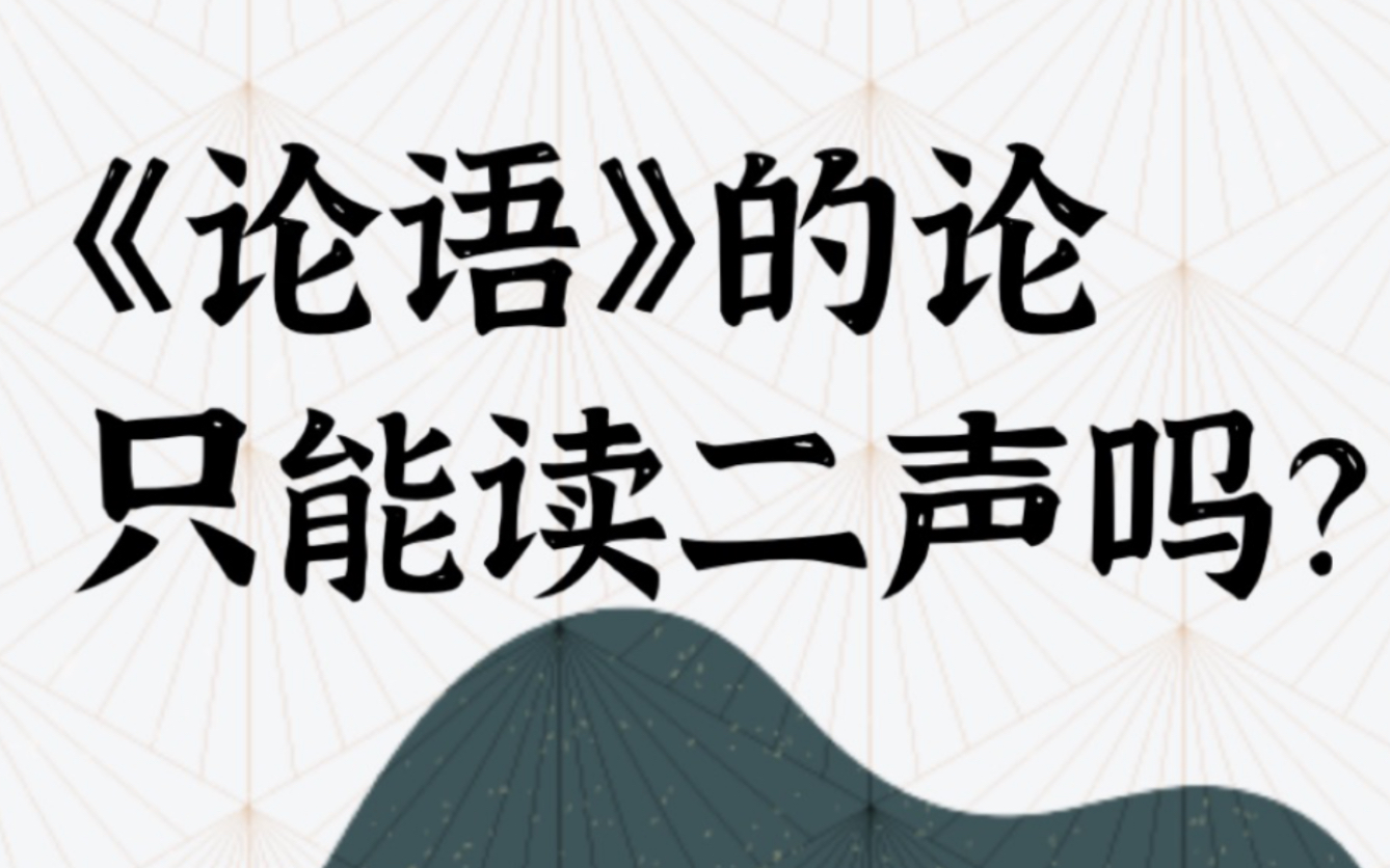 《论语》的“论”,只能读二声吗?哔哩哔哩bilibili