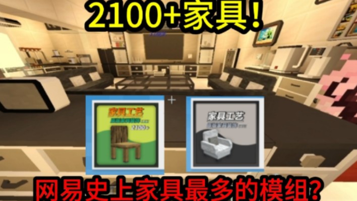 【我的世界网易版】史上家具最多的模组,2100+家具!适合建筑装饰!我的世界