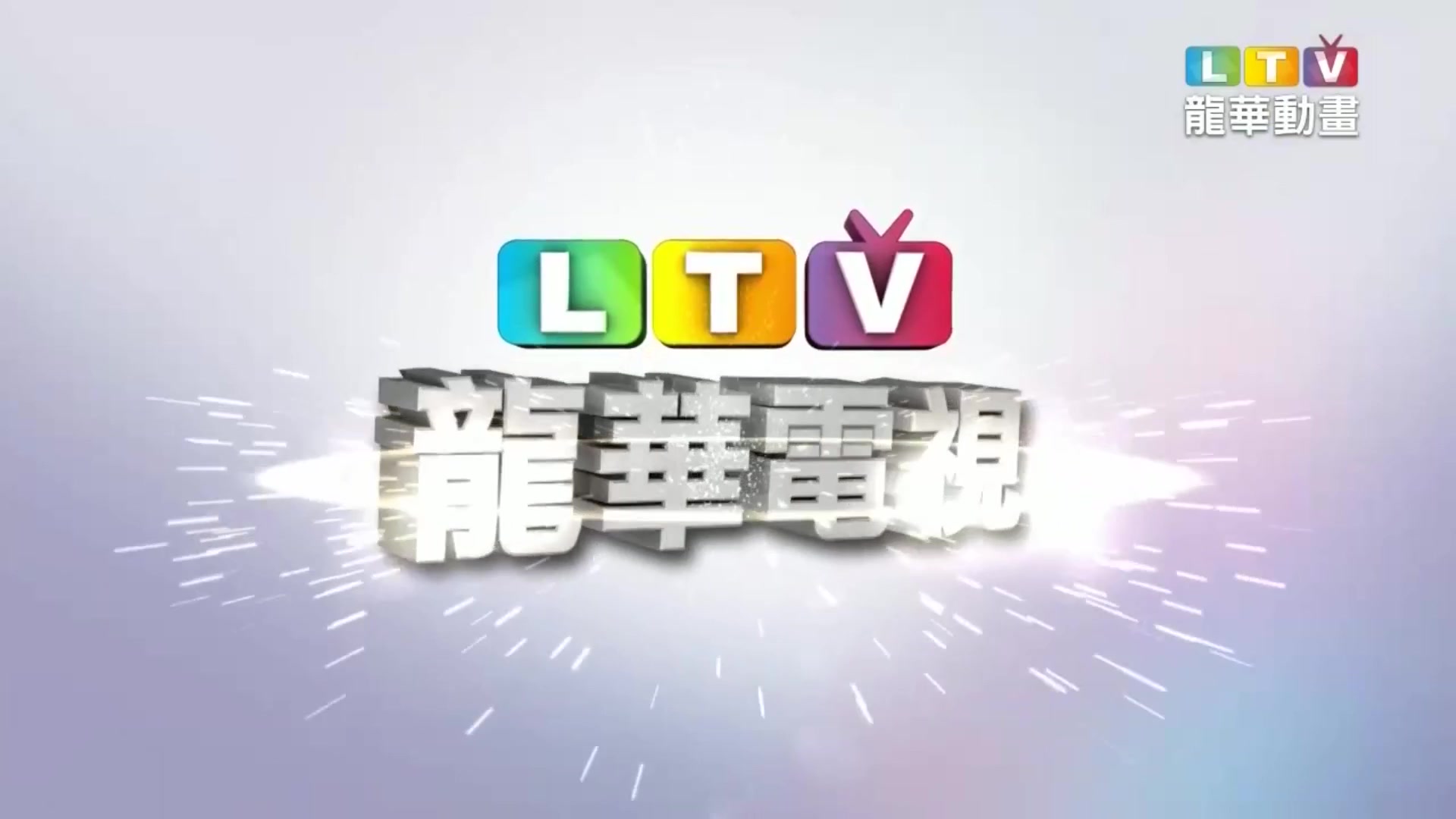 【龙华动画LTV】电视宣传短片哔哩哔哩bilibili