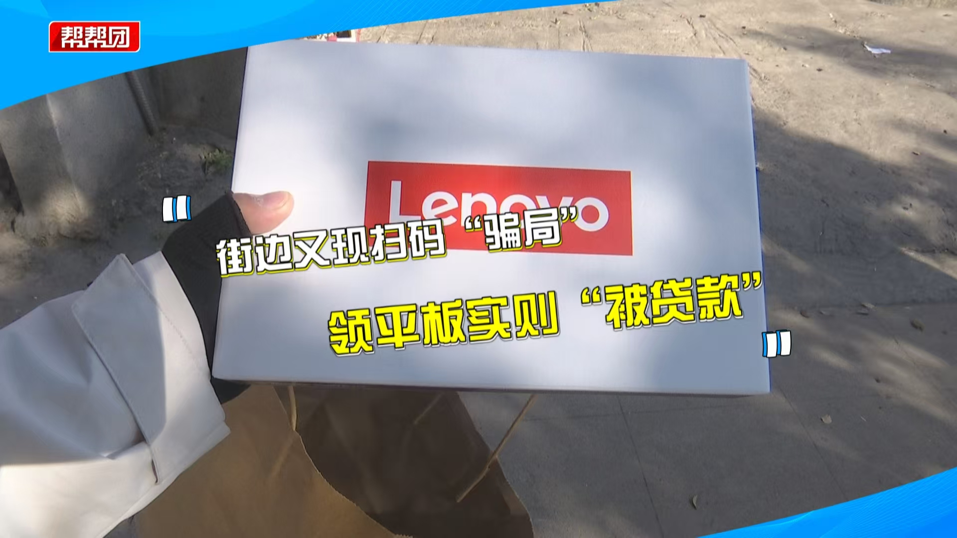 扫码可拿大奖?男子领平板不成还“被贷款”,此类“陷阱”请警惕哔哩哔哩bilibili