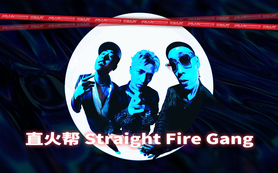 「PLUG TALK」第二十一期| 直火帮Straight Fire Gang全员集结!现场堪比“故事会”!哔哩哔哩bilibili