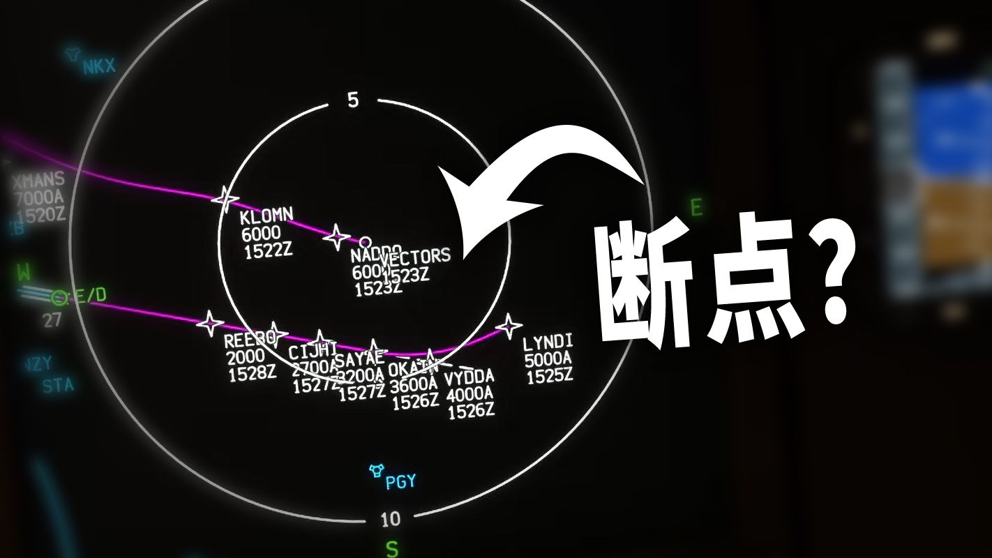 飞行计划断点要不要删? #模拟飞行讨论模拟飞行