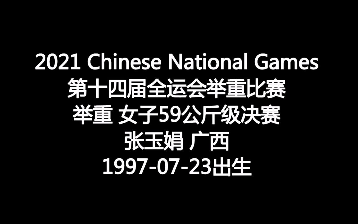 张玉娟 广西 19970723出生 2021年第十四届全运会举重女子59公斤级决赛哔哩哔哩bilibili