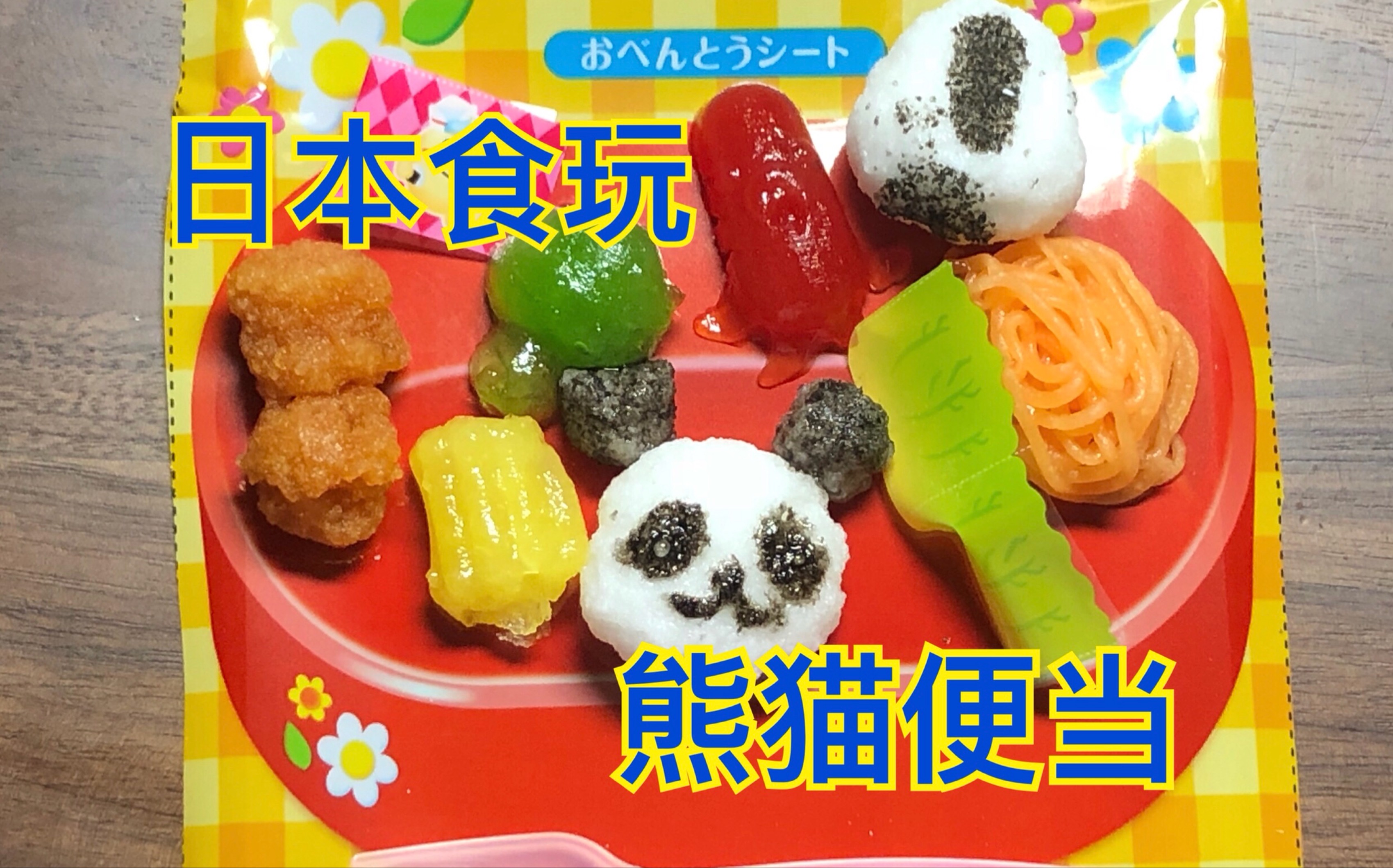 牙の食玩日本食玩熊猫便当糖粉biubiu好q的午餐