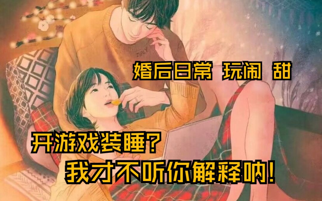 [图]【男性向/中文音声/日常/玩闹/甜】你的枕边女友：开游戏装睡？我才不听你解释呐！