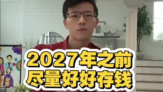 2027年之前尽量好好存钱