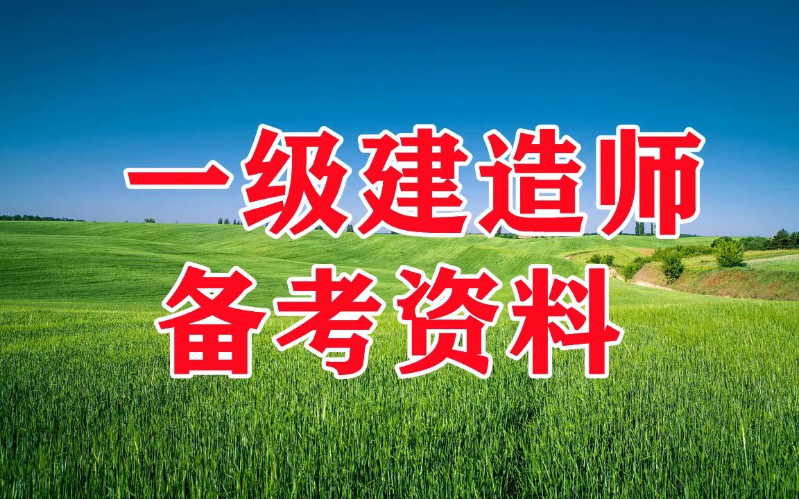 一級建造師機電實務一建機電課程視頻下載