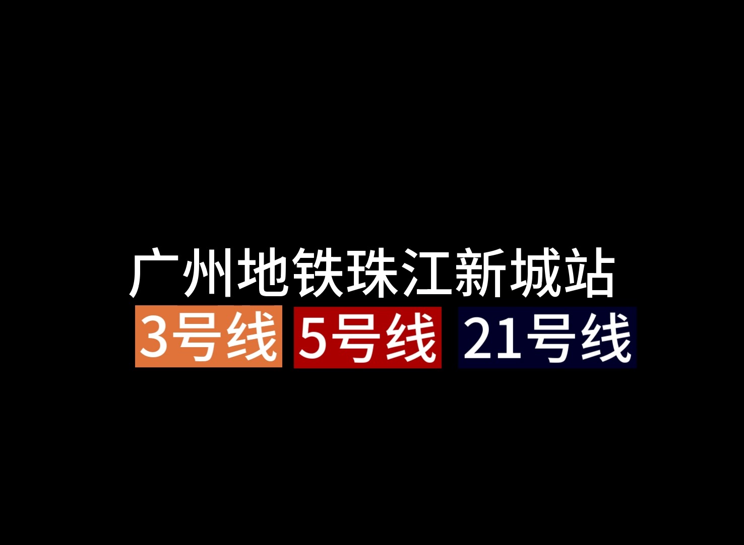 广州地铁 3号线 5号线 21号线 珠江新城站 探访哔哩哔哩bilibili