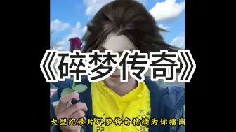 Video herunterladen: 逆水寒手游大型纪录片《碎梦传奇》，持续为您播出