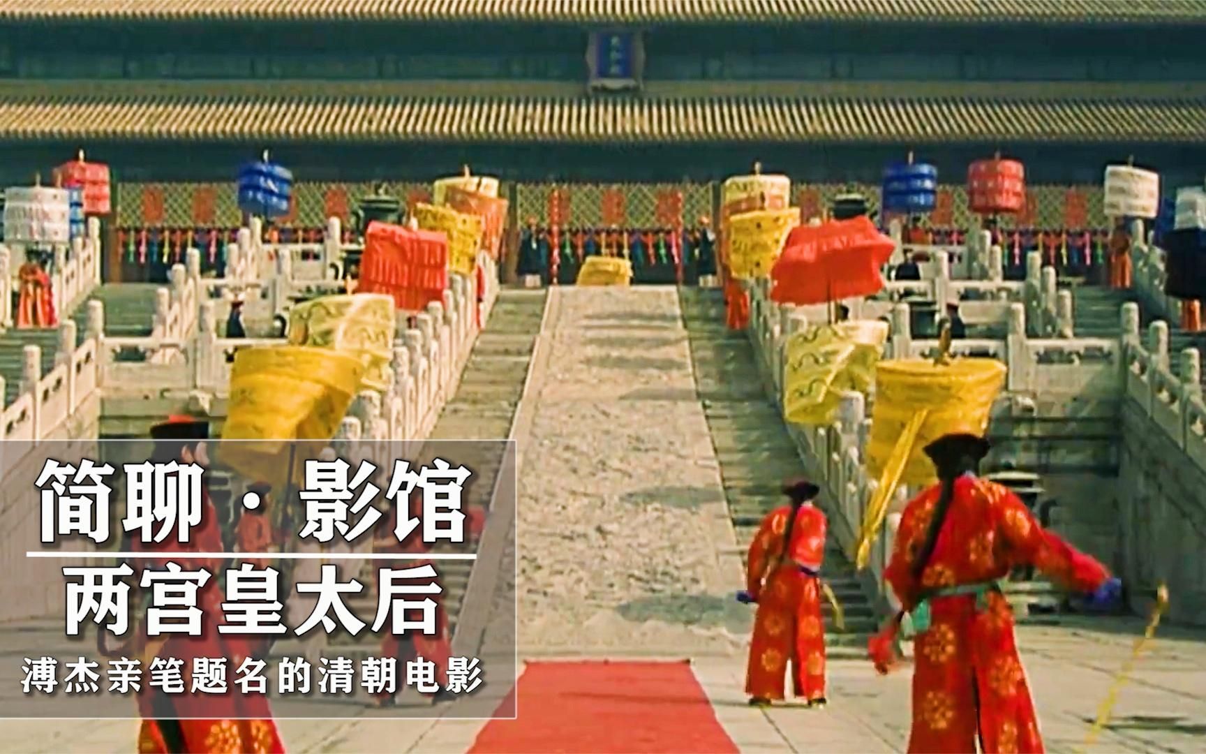 溥杰亲笔题名的清朝电影剧情真实到可当历史如今却无人敢翻拍