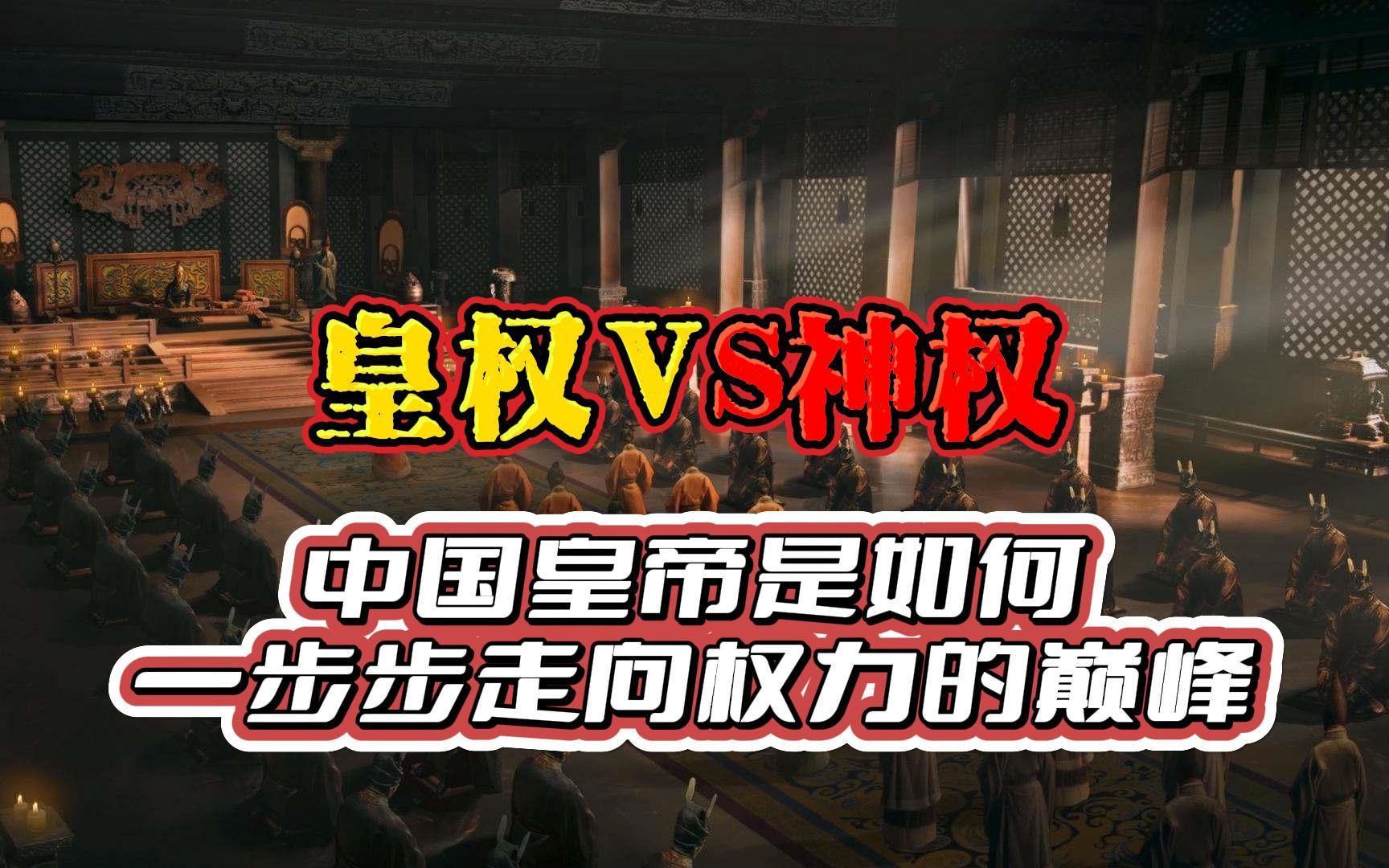 中国皇帝是如何逐步走向权力的巅峰,从收编神权,到废除相权.哔哩哔哩bilibili