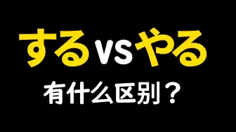 Download Video: 如何区分する和やる？日语不要再乱【做】啦！