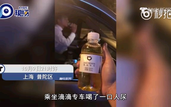 滴滴礼橙专车饮用水是尿?司机要求私了哔哩哔哩bilibili