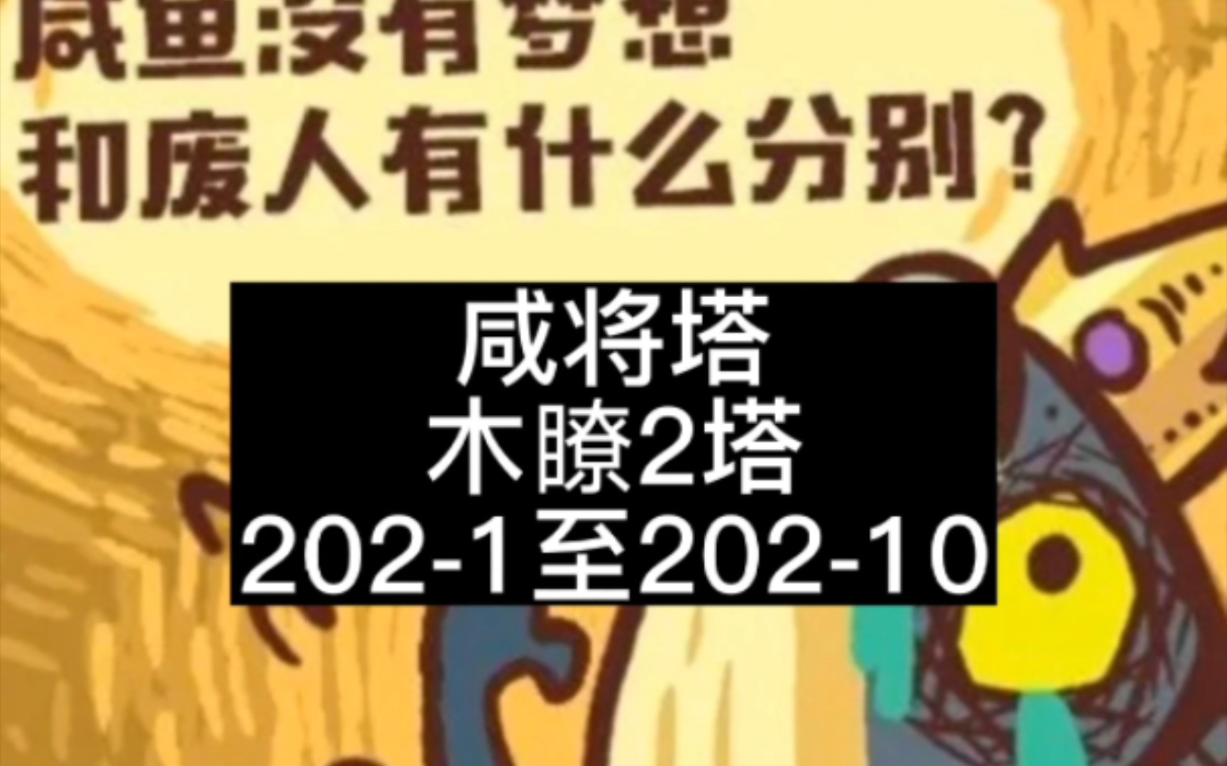 [图]咸鱼之王咸将塔木瞭2塔202-1至202-10通关10层全攻略