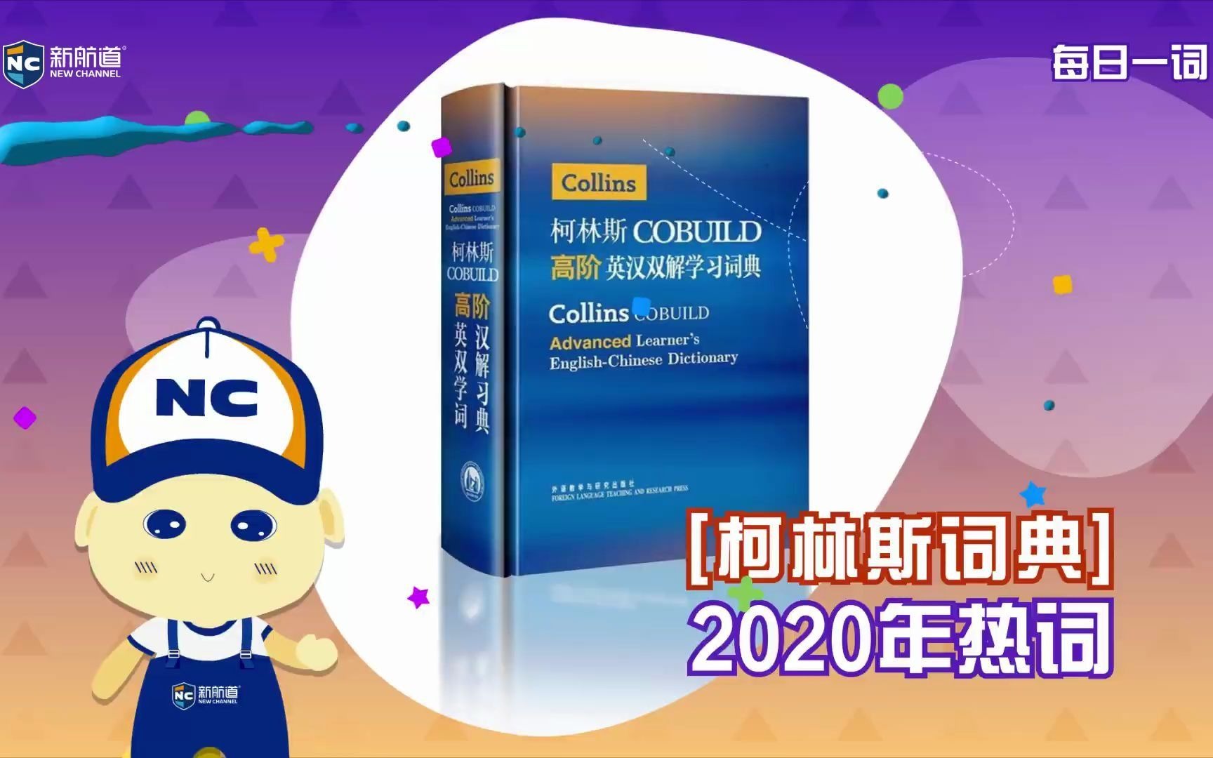 【柯林斯词典2020年热词】考研进入倒计时,今年还有哪些英语热词考鸭们还不知道呢?哔哩哔哩bilibili