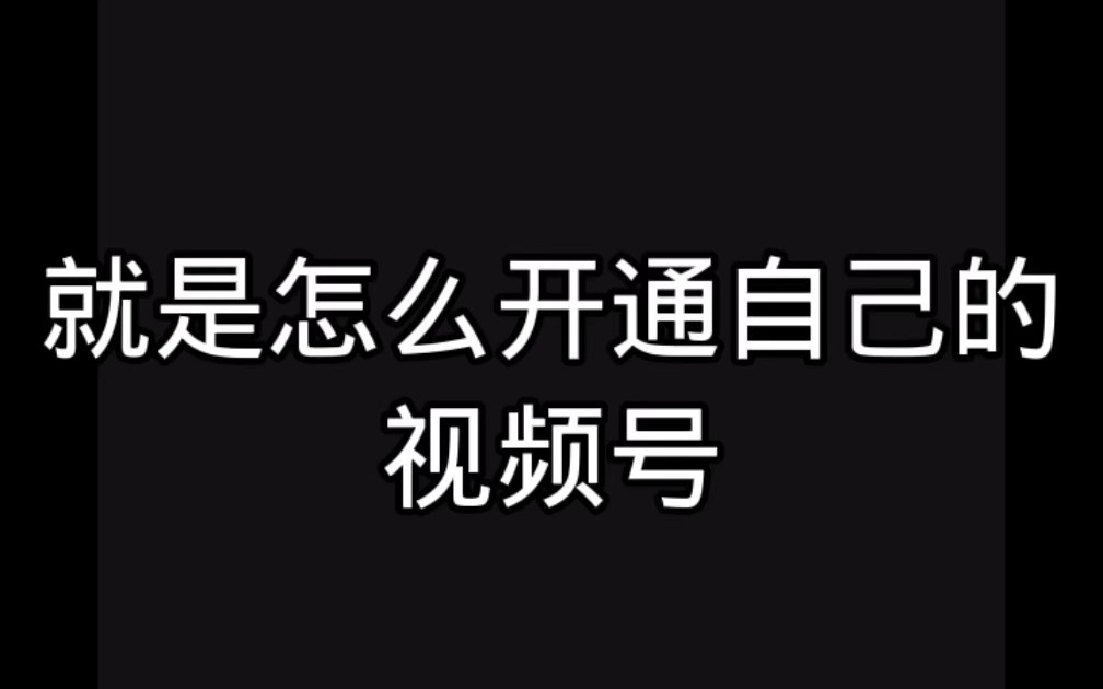 如何开通微信视频号哔哩哔哩bilibili