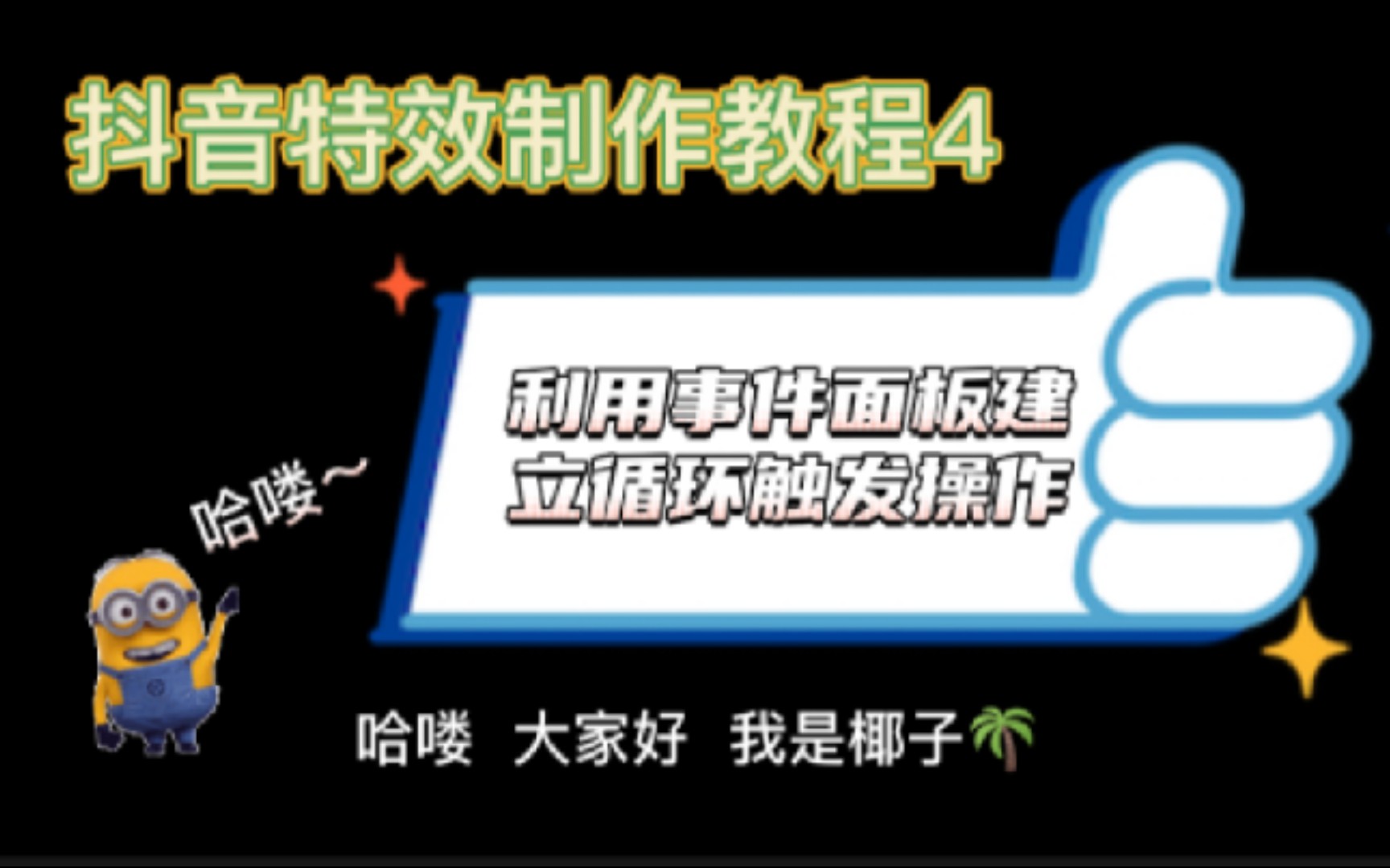 抖音特效制作教程4利用事件面板进行循环触发操作!哔哩哔哩bilibili