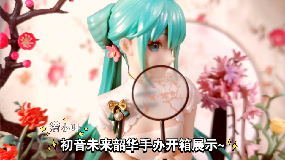 [图]韶华初音未来手办开箱展示~美丽的公主殿下来了！