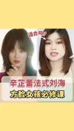 Tải video: 方脸妹儿发型之 辛芷蕾同款法式刘海～#方脸适合什么发型 #方脸