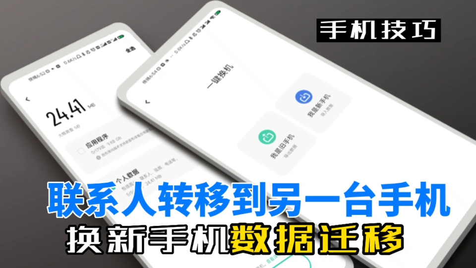 联系人怎么迁移到另一台手机,3个方法实现旧机数据转移到新手机