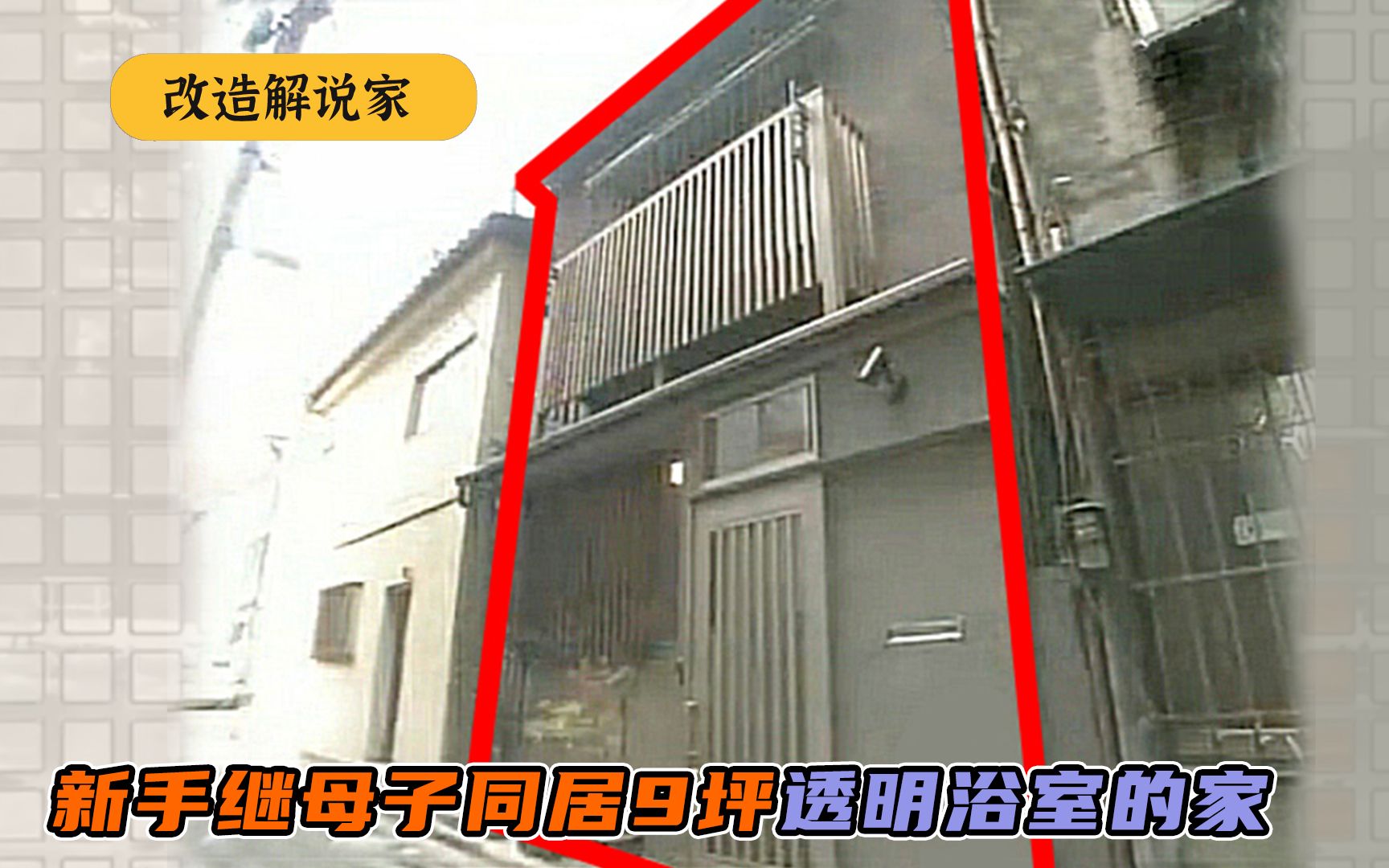 新手继母子尴尬同居9坪有透明浴室的家,父亲出手,打造自在住宅哔哩哔哩bilibili