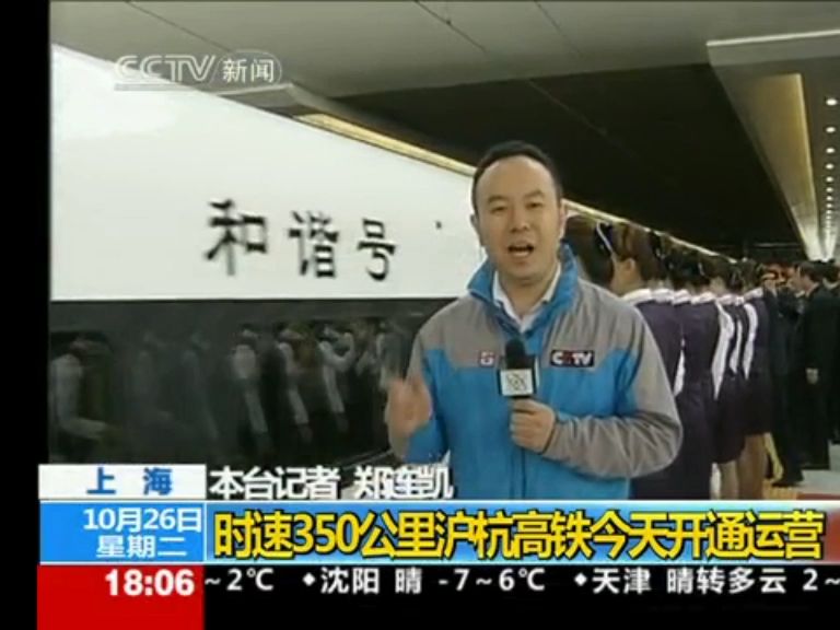 【央视报道】2010年10月26日 沪杭高铁350km/h开通运营 首发CRH380A哔哩哔哩bilibili