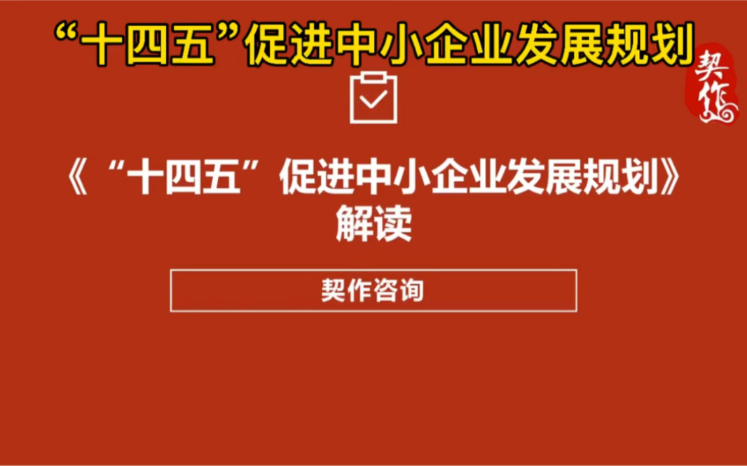 【政策解读】《“十四五”促进中小企业发展规划》#软件开发 #信息技术 #发展规划 #政府规划 #产业规划 #高新技术企业 #专精特新哔哩哔哩bilibili