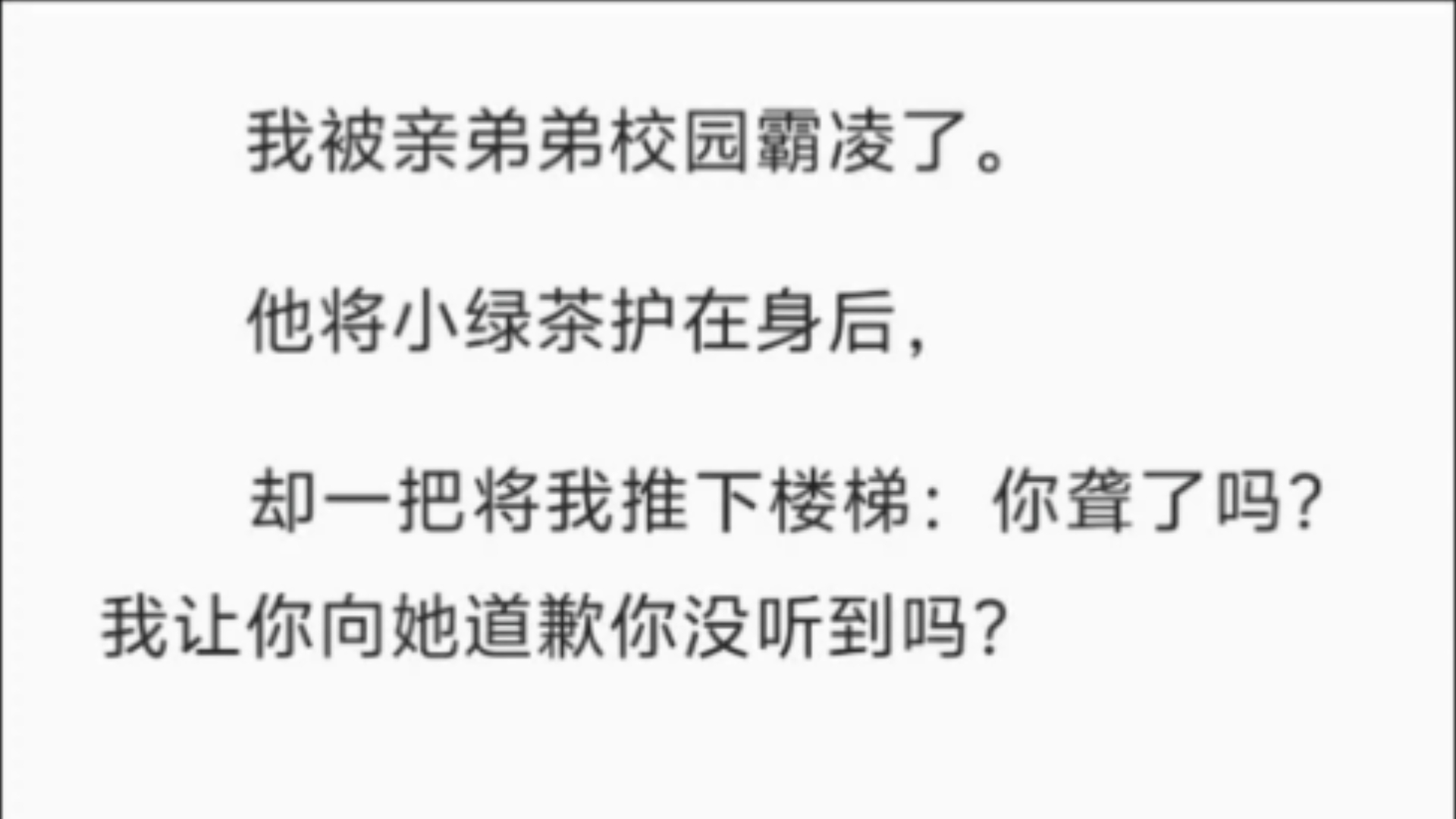 【完结】我被亲弟弟校园霸凌了.他将小绿茶护在身后,却一把将我推下楼梯:你聋了吗?我让你向她道歉你没听到吗?哔哩哔哩bilibili