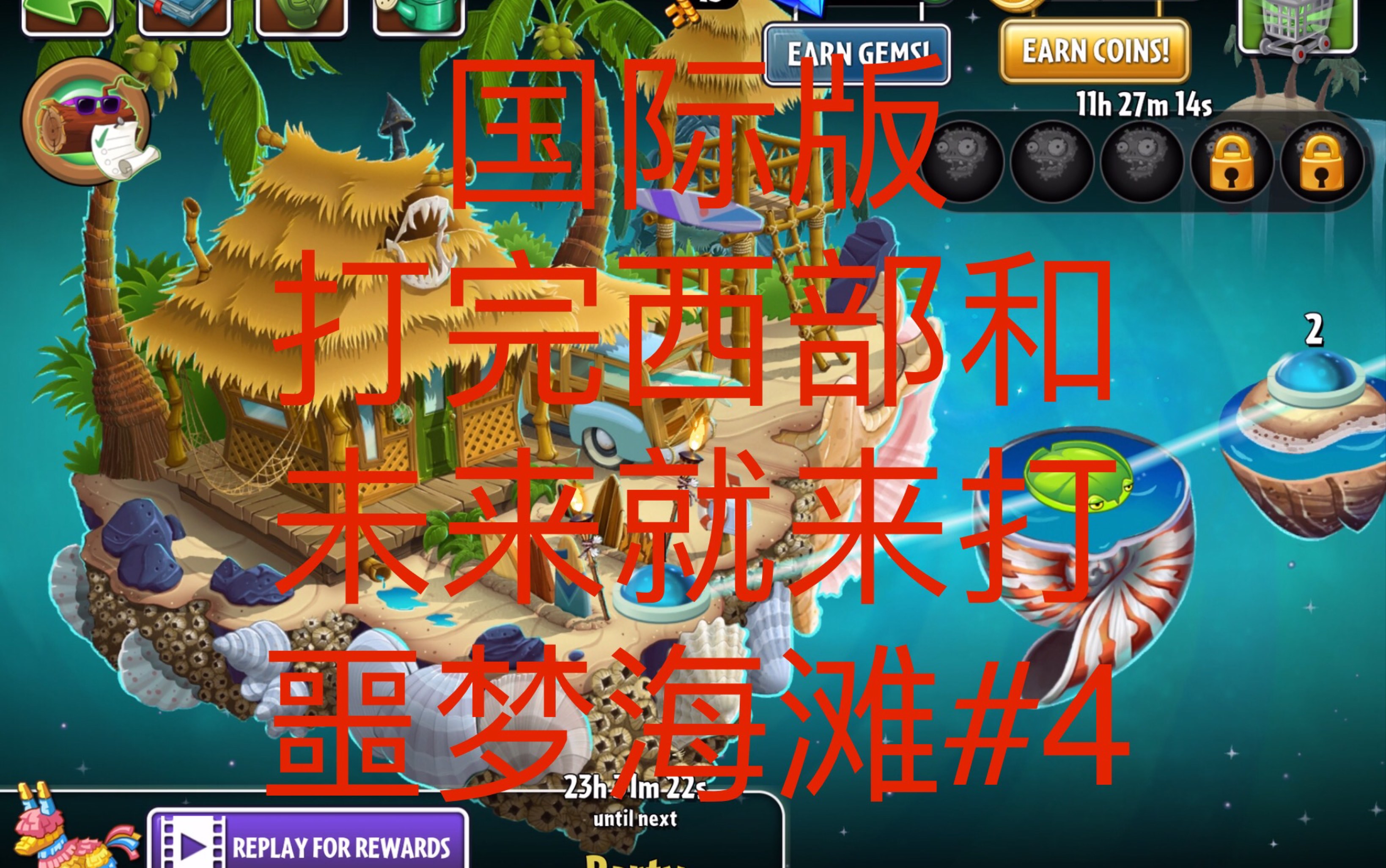 pvz2国际 巨浪沙滩挑战#4 第10～12天