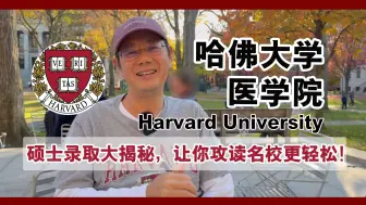 Download Video: 哈佛医学院：硕士录取大揭秘，让你攻读名校更轻松！