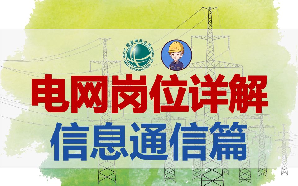 电网岗位详解之信息通信篇||国家电网||南方电网||国家电网待遇||国网薪资福利||电气就业||电气就业指南哔哩哔哩bilibili