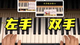 左手和双手怎么弹？可以很简单！