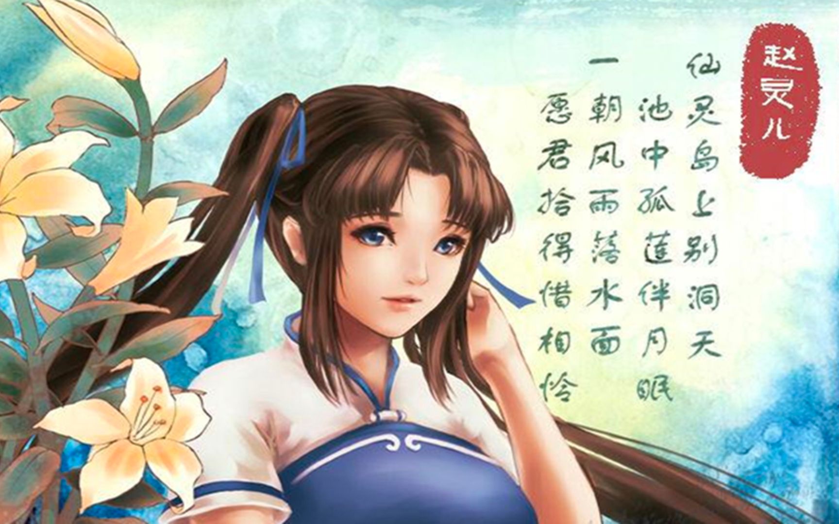 仙剑奇侠传-姬三娘