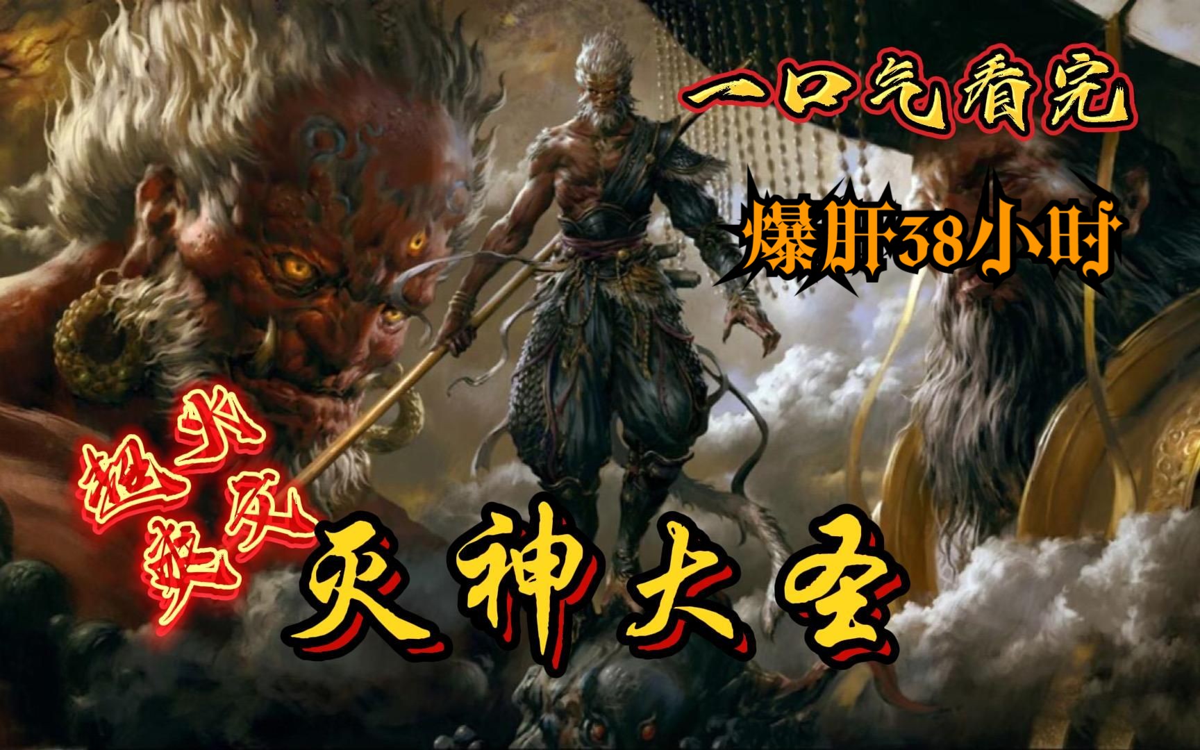 【38小时】一口气看爽《灭神大圣》全国14亿人口都被如来佛祖骗了