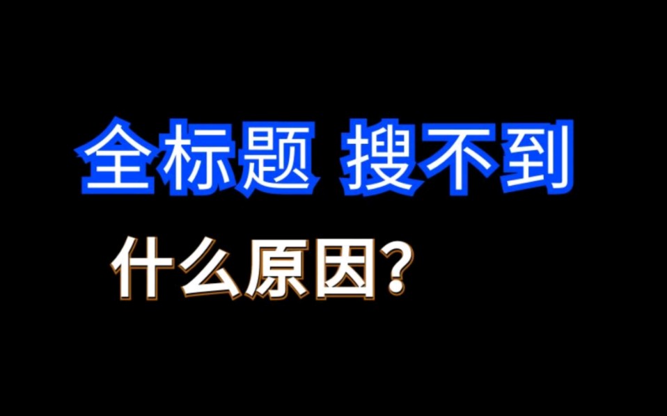 1688全标题关键词搜不到是什么原因?新规发货履约考核降权 #1688运营 #电商运营 #网店运营哔哩哔哩bilibili