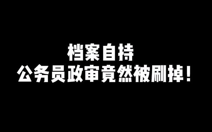 想考公务员的看过来,档案自己拿着,公务员政审会被直接刷掉!哔哩哔哩bilibili