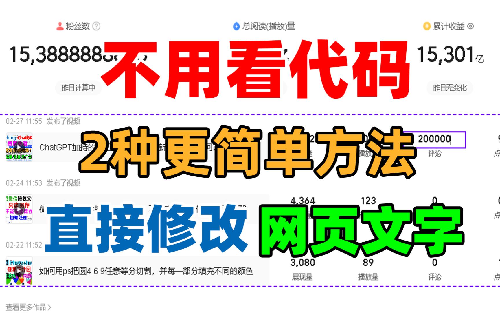 不用看代码,两种方法,在浏览器上直接修改网页任意文字,所见即所得哔哩哔哩bilibili