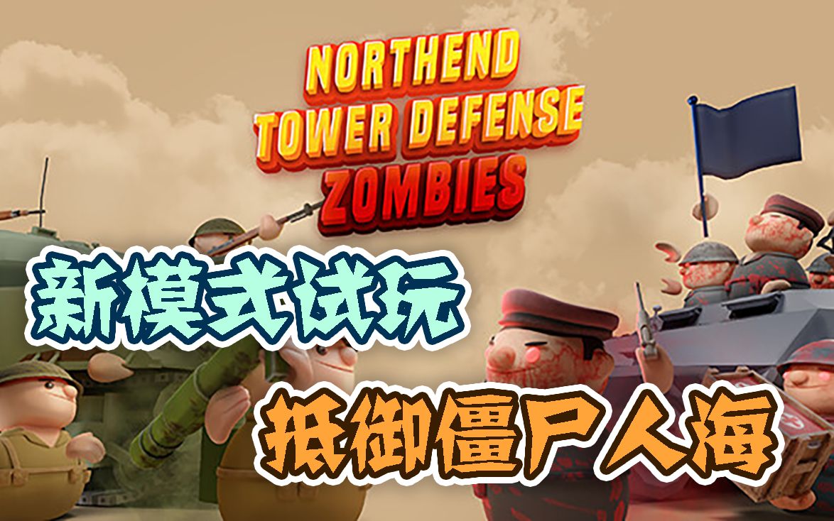 【新模式试玩】抵御僵尸人海——诺森德塔防僵尸模式(Northend Tower Offense)单机游戏热门视频