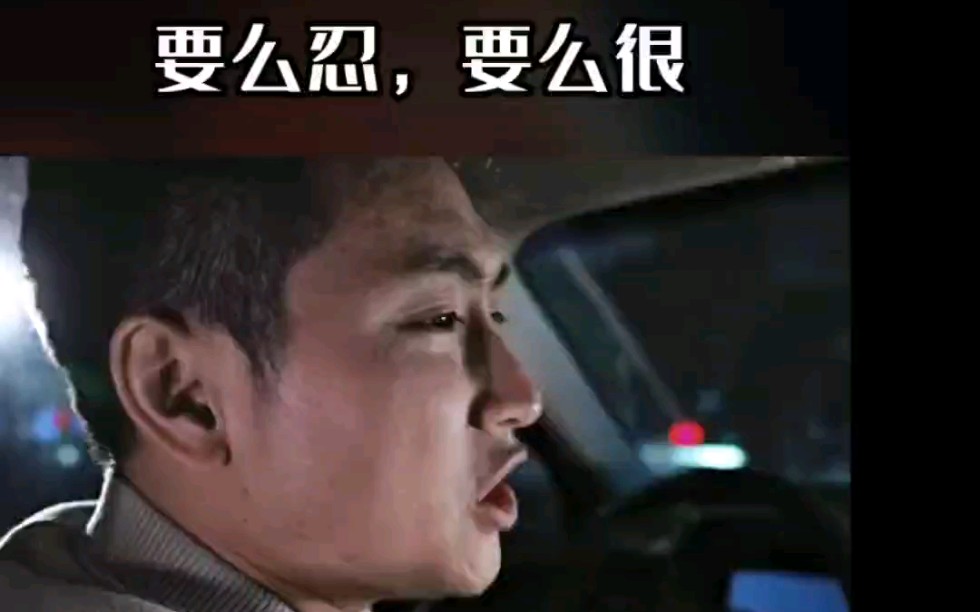 要么忍,要么狠!怎么挽回?