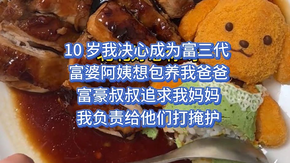 10 岁我决心成为富三代 ,富婆阿姨想包养我爸爸, 富豪叔叔追求我妈妈 ,我负责给他们打掩护哔哩哔哩bilibili