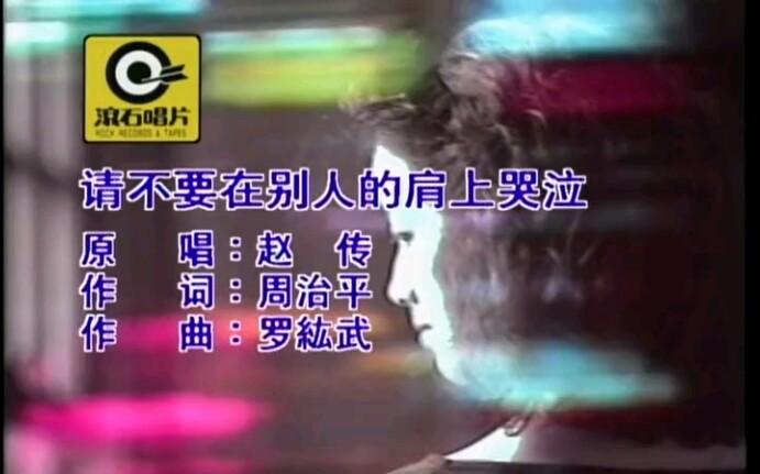 [图]赵传 - 请不要在别人的肩上哭泣(MTV)_国语