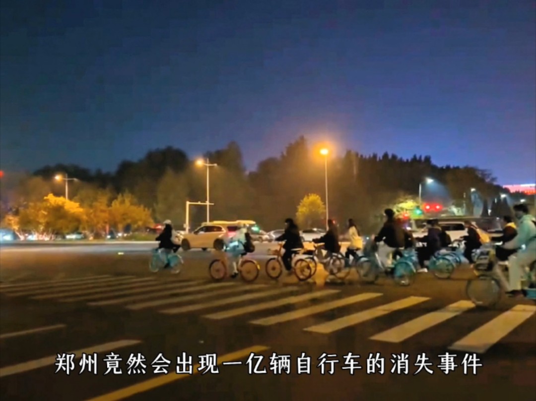 开封惊现共享单车大军!郑州大学生的神秘骑行之夜哔哩哔哩bilibili