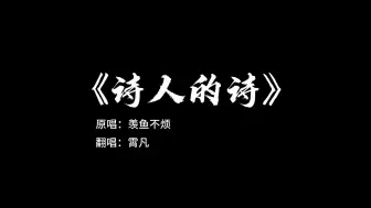 Download Video: 《诗人的诗》