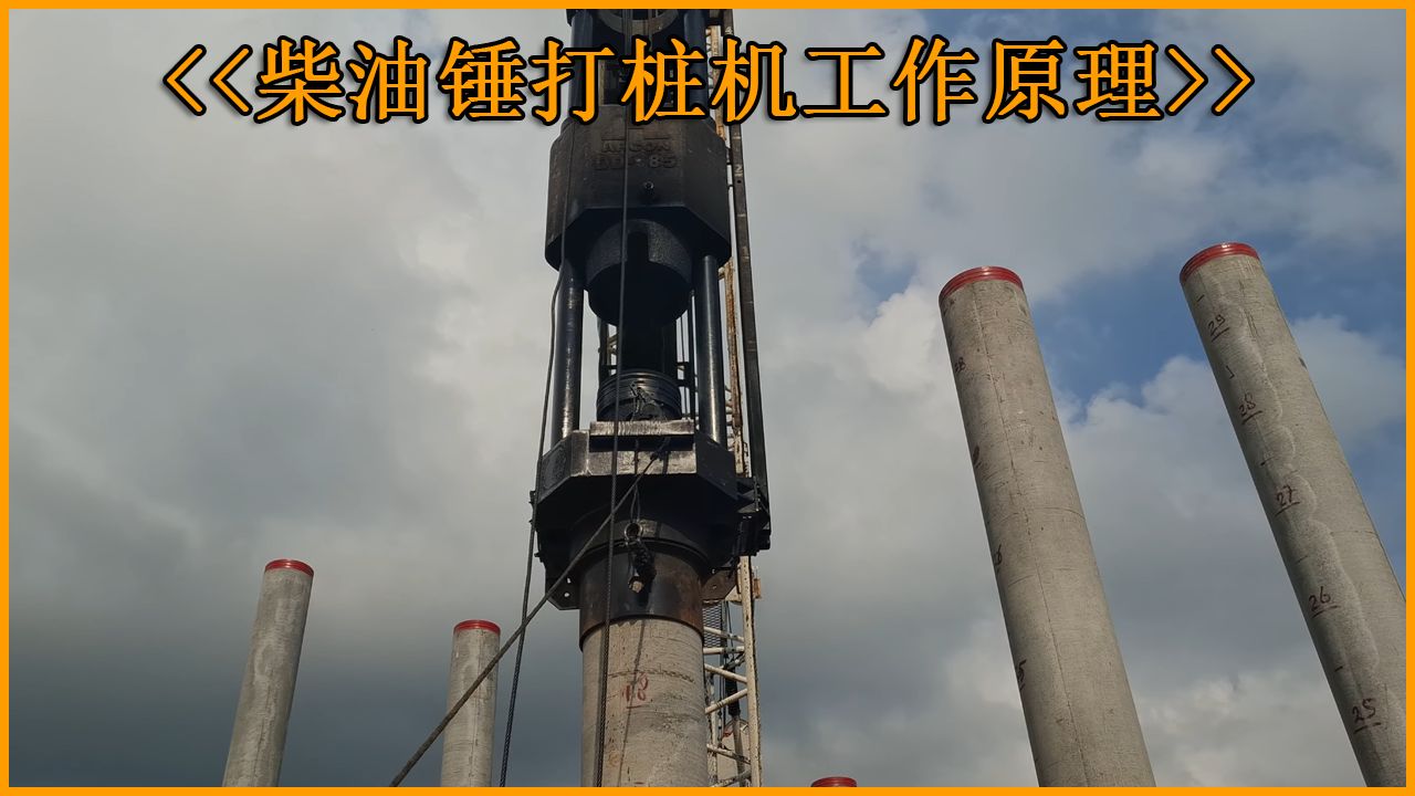 大力出奇迹,柴油锤打桩机工作原理