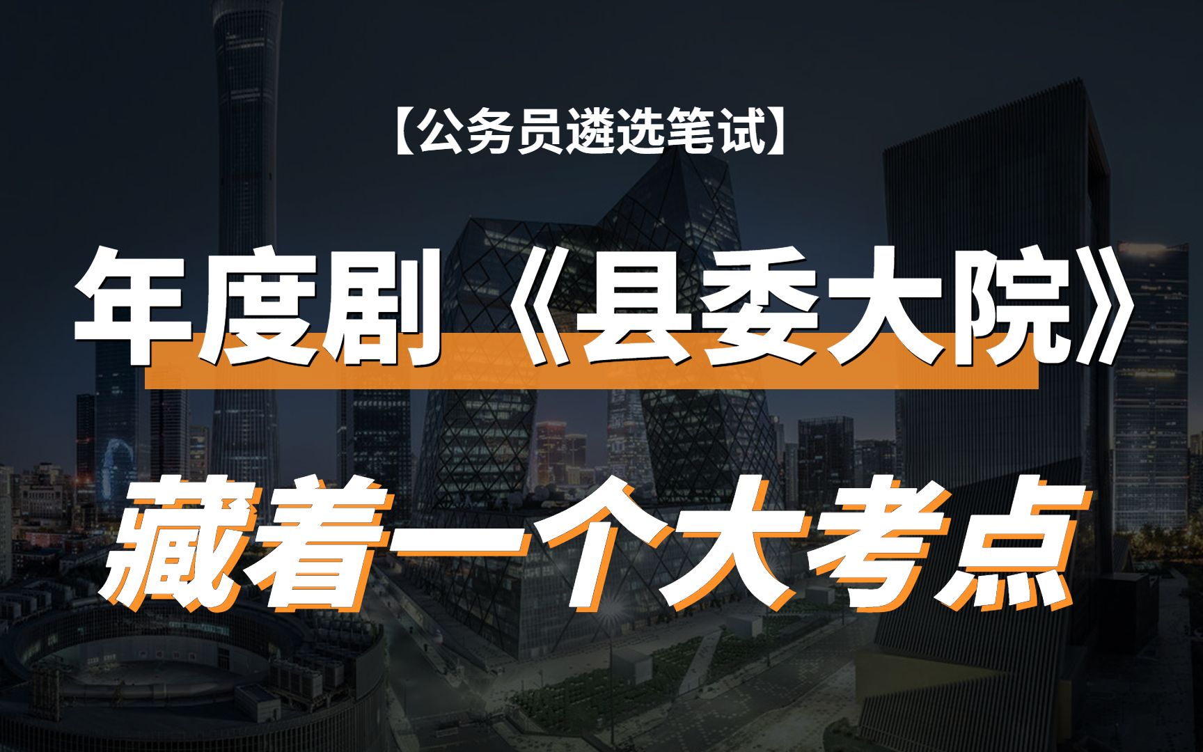 【公务员遴选笔试热点】年度剧《县委大院》藏着一个大考点哔哩哔哩bilibili