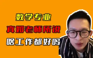 Descargar video: 数学专业，真如老师所说，啥工作都好找吗