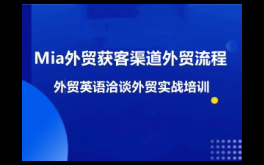 Mia外贸获客渠道外贸流程外贸英语洽谈外贸实战培训(视频课)哔哩哔哩bilibili