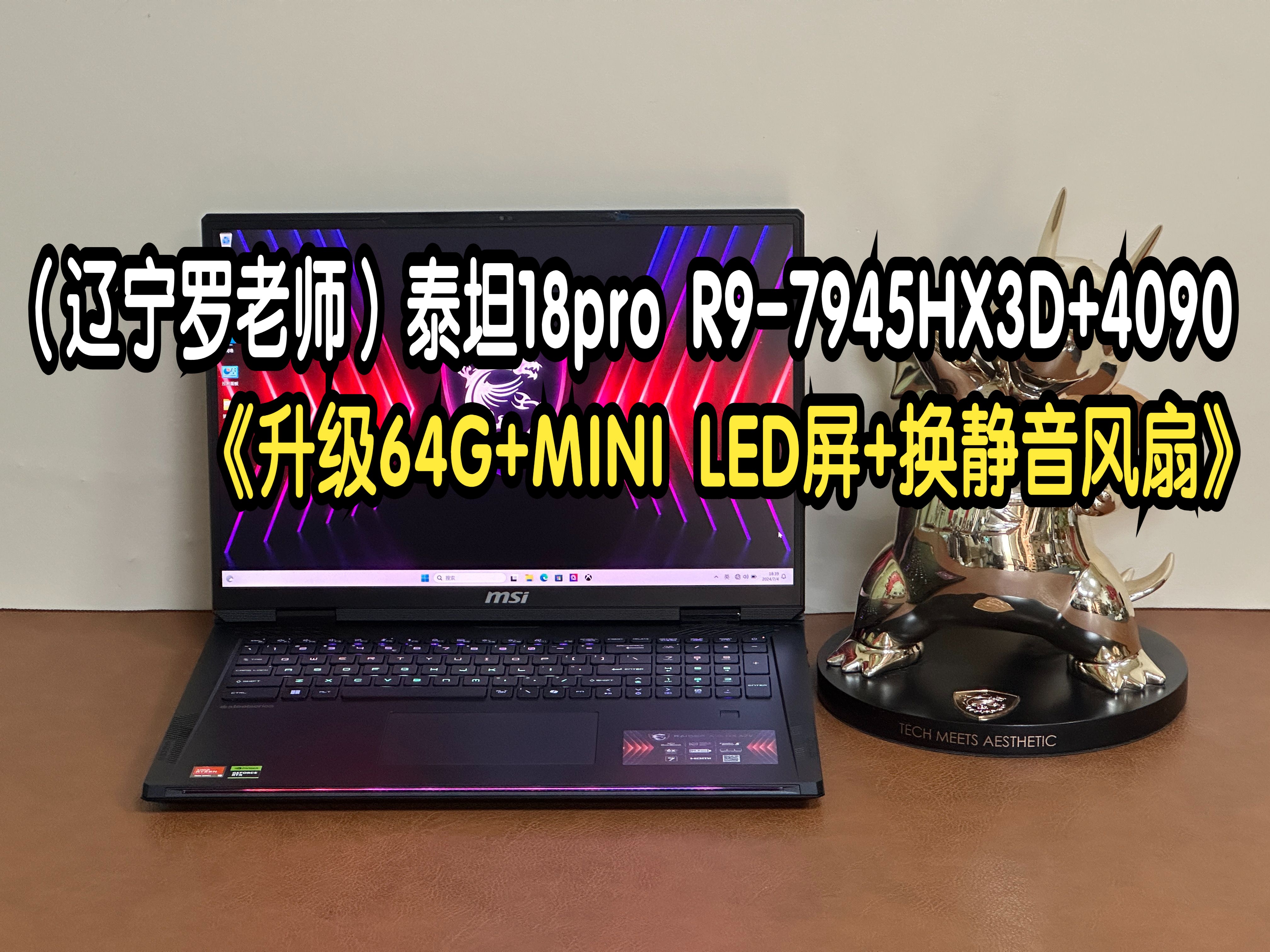 (辽宁阜新罗老师)微星泰坦18pro锐龙版R97945HX3D+RTX4090满功耗升级64G+升级MINI LED屏+更换静音风扇 散热全套优化10月10日哔哩哔哩bilibili