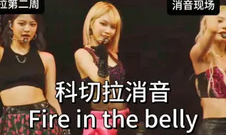 Download Video: 【消音】LESSERAFIM科切拉第二周Fire in the Belly消音！