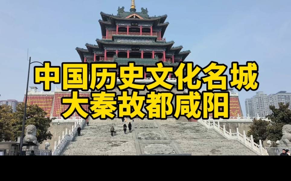 中国历史文化名城——大秦故都咸阳